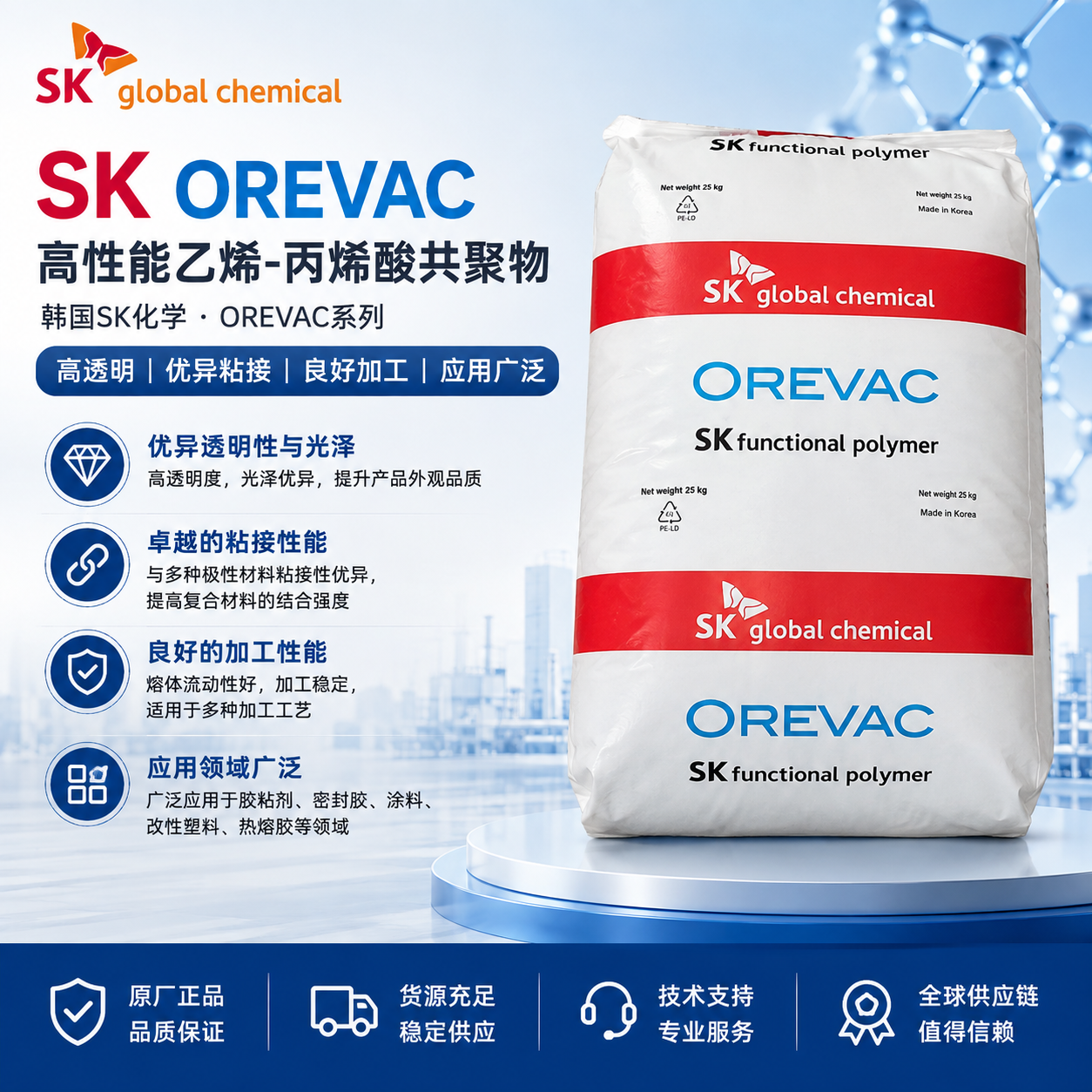 韩国SK OREVAC 18343